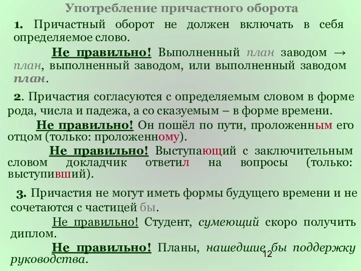 Употребление причастного оборота 1. Причастный оборот не должен включать в себя