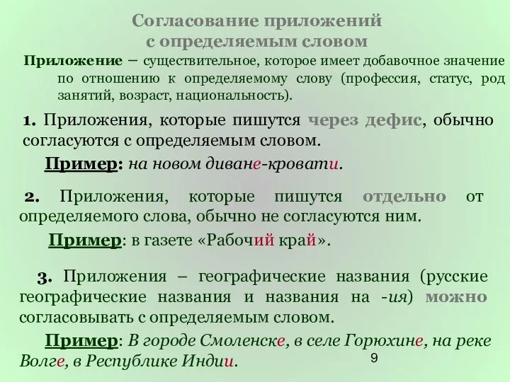 Согласование приложений с определяемым словом 1. Приложения, которые пишутся через дефис,