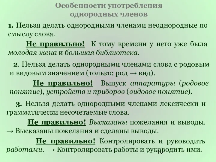 Особенности употребления однородных членов 1. Нельзя делать однородными членами неоднородные по