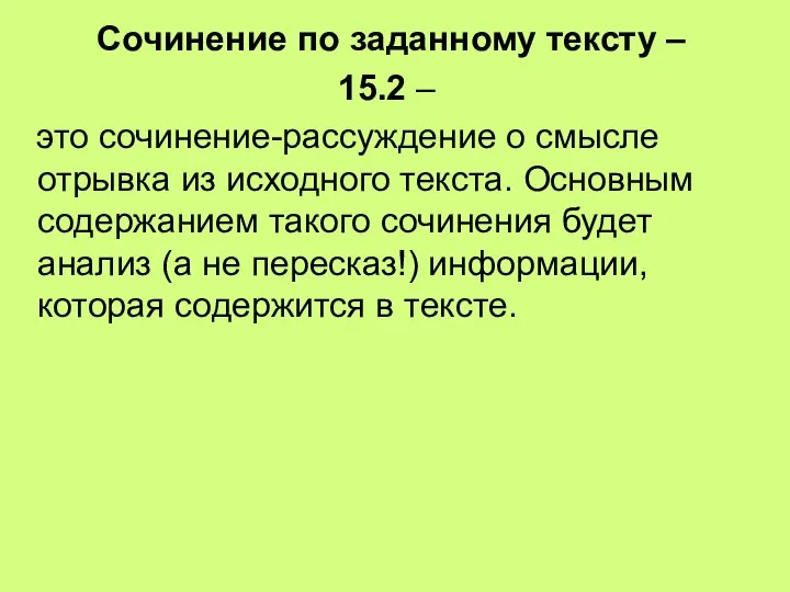 Сочинение по заданному тексту – 15.2 – это сочинение-рассуждение о смысле