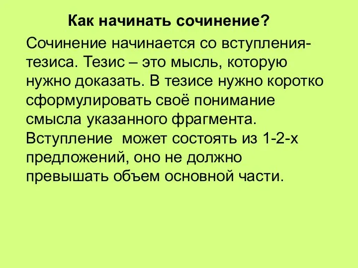 Как начинать сочинение? Сочинение начинается со вступления-тезиса. Тезис – это мысль,