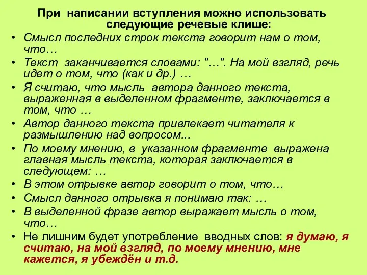 При написании вступления можно использовать следующие речевые клише: Смысл последних строк