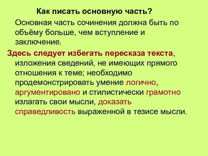 Как писать основную часть? Основная часть сочинения должна быть по объёму