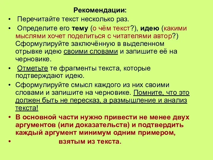 Рекомендации: Перечитайте текст несколько раз. Определите его тему (о чём текст?),