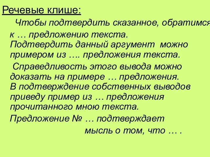 Речевые клише: Чтобы подтвердить сказанное, обратимся к … предложению текста. Подтвердить