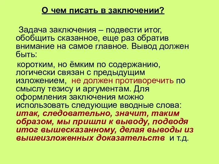 О чем писать в заключении? Задача заключения – подвести итог, обобщить