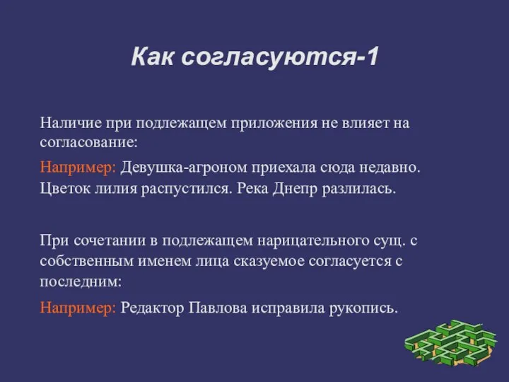 Как согласуются-1 Наличие при подлежащем приложения не влияет на согласование: Например: