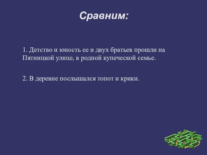 Сравним: 1. Детство и юность ее и двух братьев прошли на