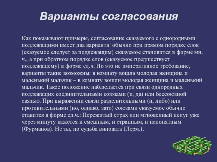 Варианты согласования Как показывают примеры, согласование сказуемого с однородными подлежащими имеет