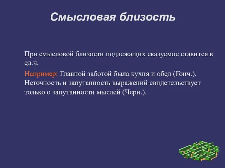 Смысловая близость При смысловой близости подлежащих сказуемое ставится в ед.ч. Например: