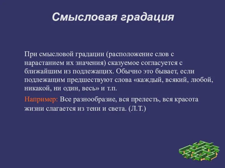 Смысловая градация При смысловой градации (расположение слов с нарастанием их значения)