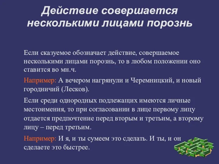 Действие совершается несколькими лицами порознь Если сказуемое обозначает действие, совершаемое несколькими