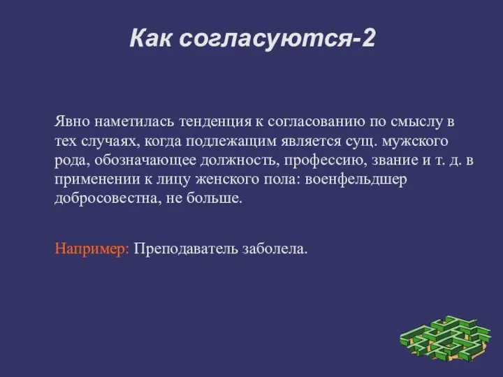 Как согласуются-2 Явно наметилась тенденция к согласованию по смыслу в тех