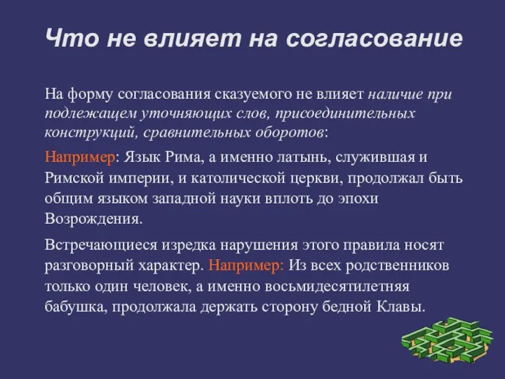 Что не влияет на согласование На форму согласования сказуемого не влияет