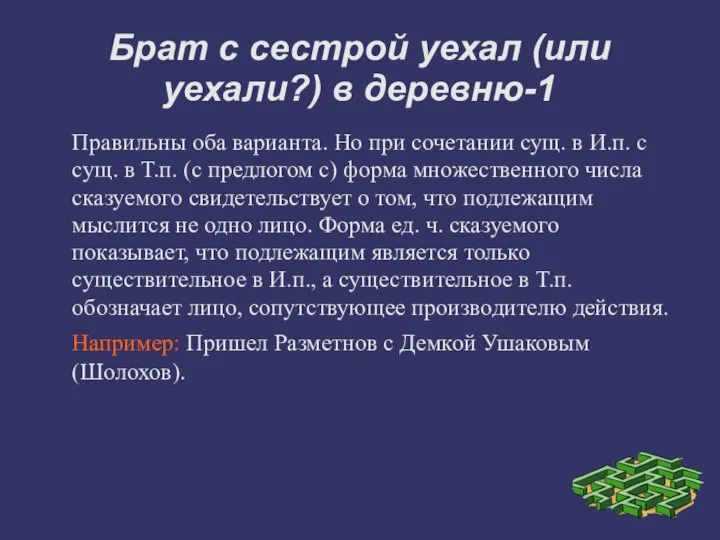 Брат с сестрой уехал (или уехали?) в деревню-1 Правильны оба варианта.