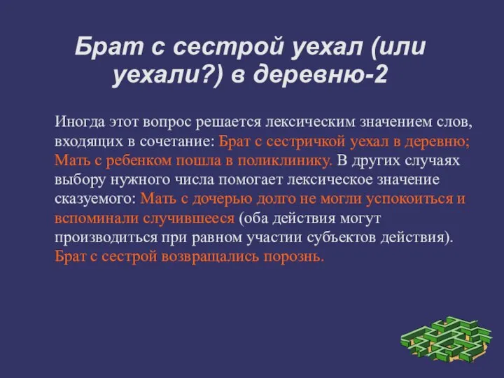 Брат с сестрой уехал (или уехали?) в деревню-2 Иногда этот вопрос