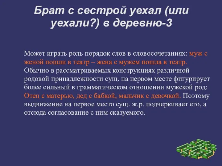 Брат с сестрой уехал (или уехали?) в деревню-3 Может играть роль