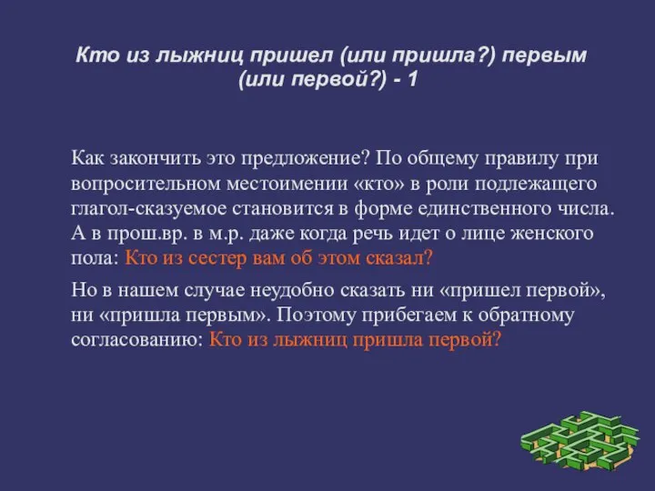 Кто из лыжниц пришел (или пришла?) первым (или первой?) - 1