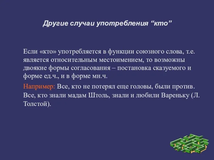 Другие случаи употребления “кто” Если «кто» употребляется в функции союзного слова,