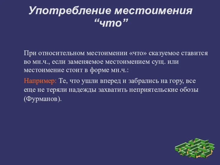 Употребление местоимения “что” При относительном местоимении «что» сказуемое ставится во мн.ч.,