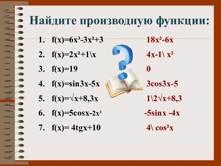 Найдите производную функции: f(x)=6x³-3x²+3 f(x)=2x²+1\х f(x)=19 f(x)=sin3x-5х f(x)=√x+8,3х f(x)=5cosx-2x² f(x)= 4tgx+10