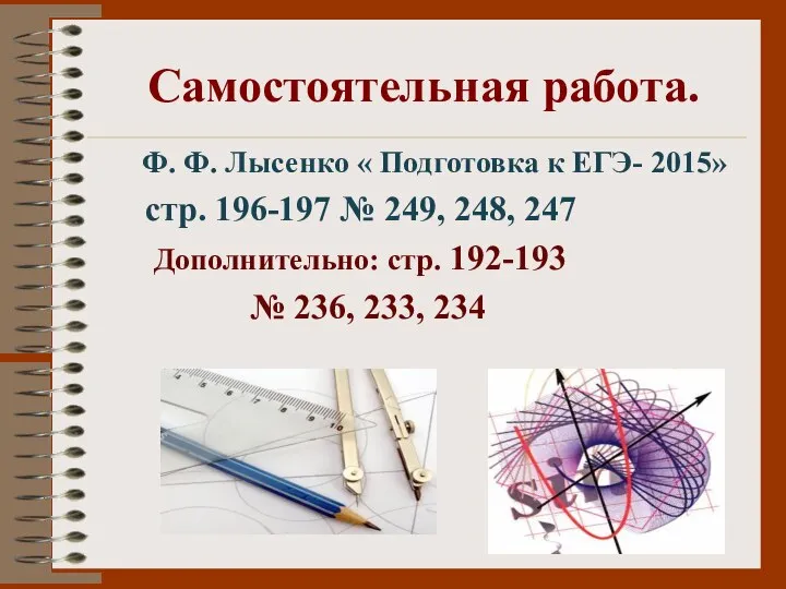 Самостоятельная работа. Ф. Ф. Лысенко « Подготовка к ЕГЭ- 2015» стр.