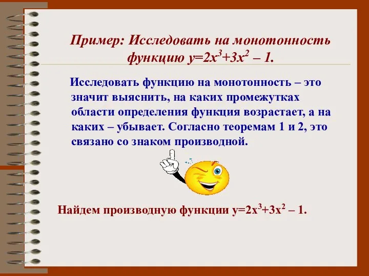 Пример: Исследовать на монотонность функцию у=2х3+3х2 – 1. Исследовать функцию на