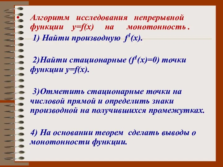 Алгоритм исследования непрерывной функции у=f(х) на монотонность . 1) Найти производную