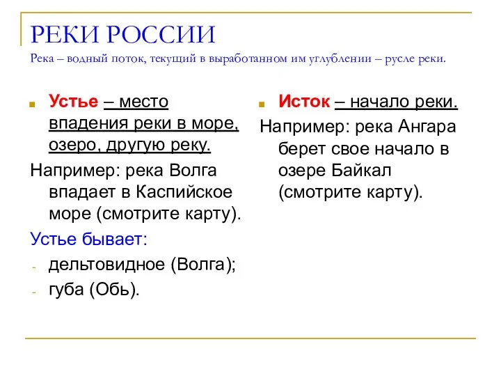 РЕКИ РОССИИ Река – водный поток, текущий в выработанном им углублении