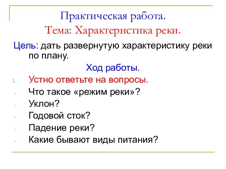 Практическая работа. Тема: Характеристика реки. Цель: дать развернутую характеристику реки по