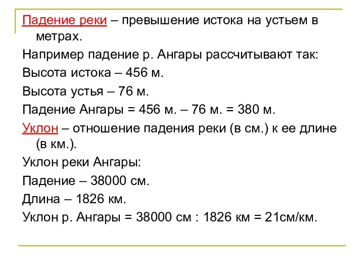 Падение реки – превышение истока на устьем в метрах. Например падение