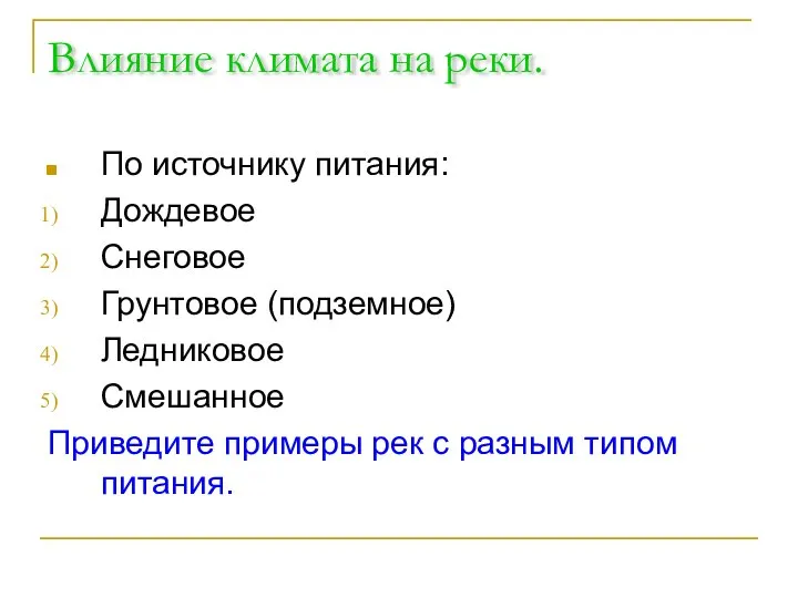 Влияние климата на реки. По источнику питания: Дождевое Снеговое Грунтовое (подземное)