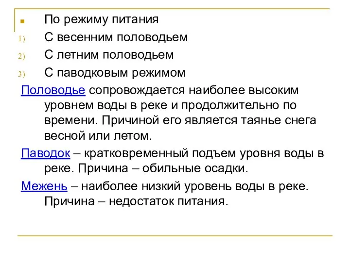 По режиму питания С весенним половодьем С летним половодьем С паводковым