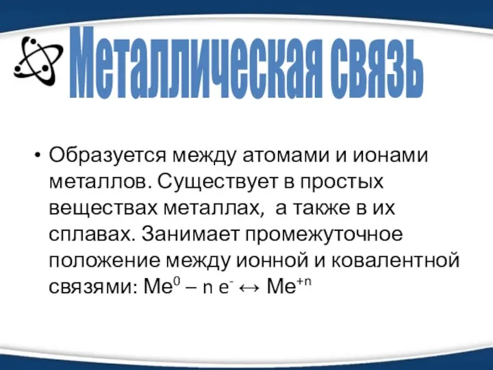 Образуется между атомами и ионами металлов. Существует в простых веществах металлах,