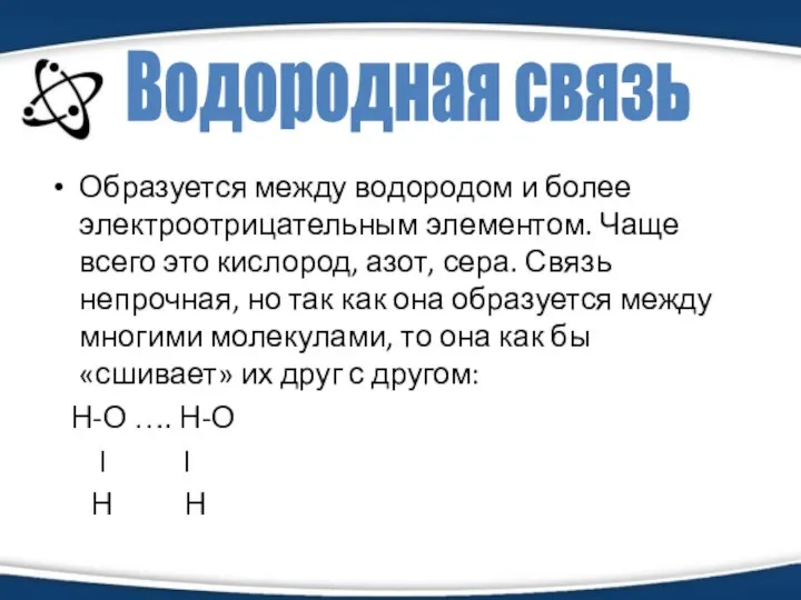 Образуется между водородом и более электроотрицательным элементом. Чаще всего это кислород,