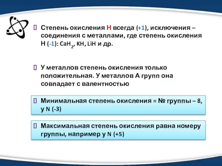 Минимальная степень окисления = № группы – 8, у N (-3)