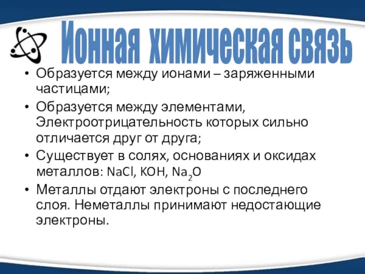 Образуется между ионами – заряженными частицами; Образуется между элементами, Электроотрицательность которых