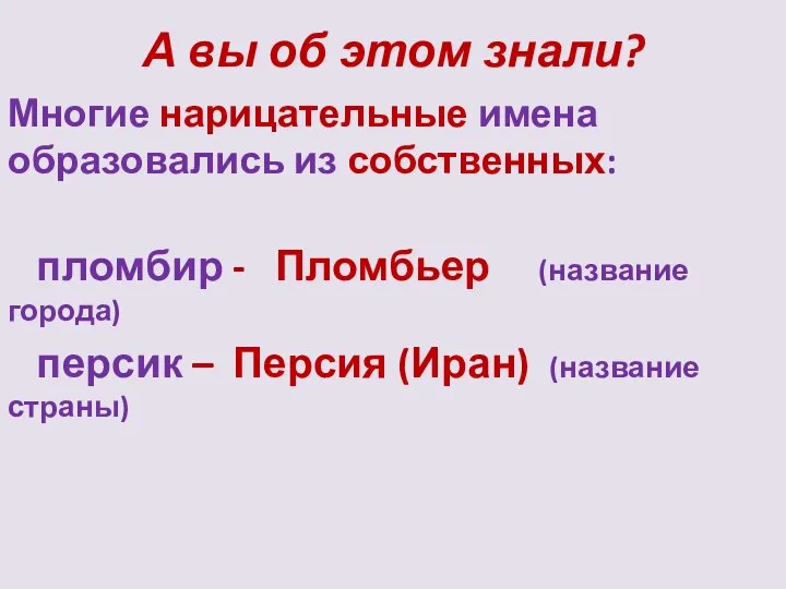 А вы об этом знали? Многие нарицательные имена образовались из собственных: