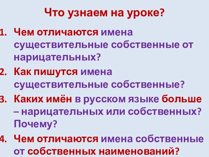 Что узнаем на уроке? Чем отличаются имена существительные собственные от нарицательных?