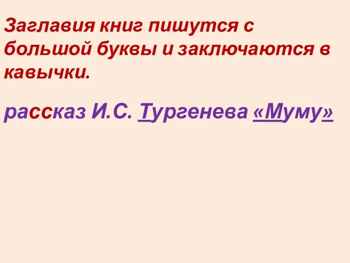 Заглавия книг пишутся с большой буквы и заключаются в кавычки. рассказ И.С. Тургенева «Муму»