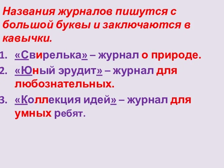 Названия журналов пишутся с большой буквы и заключаются в кавычки. «Свирелька»