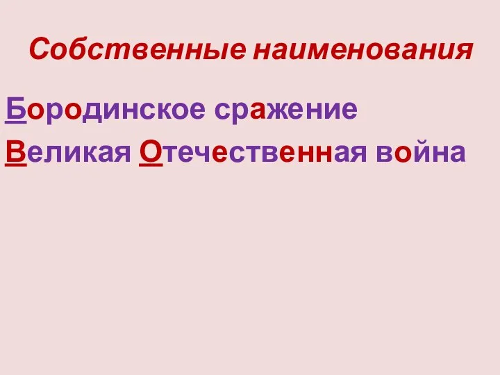 Собственные наименования Бородинское сражение Великая Отечественная война