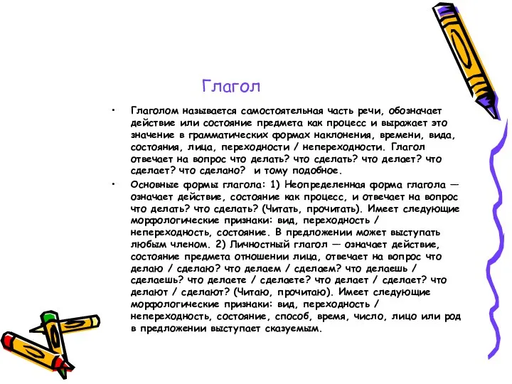 Глагол Глаголом называется самостоятельная часть речи, обозначает действие или состояние предмета