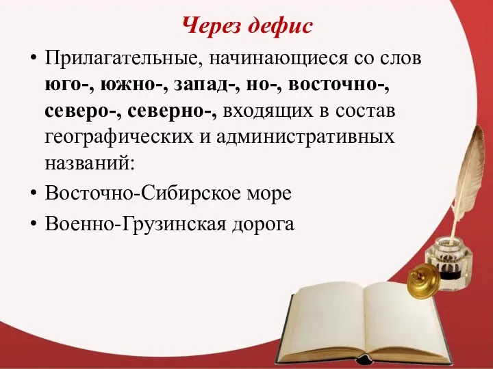 Через дефис Прилагательные, начинающиеся со слов юго-, южно-, запад-, но-, восточно-,