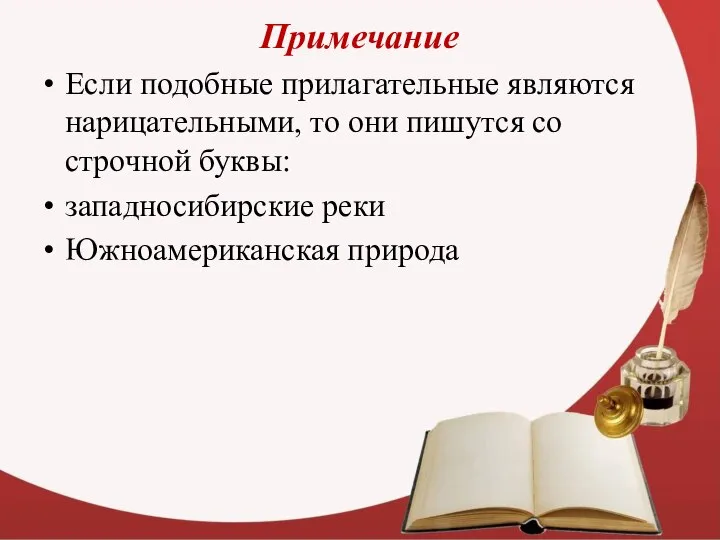 Примечание Если подобные прилагательные являются нарицательными, то они пишутся со строчной буквы: западносибирские реки Южноамериканская природа