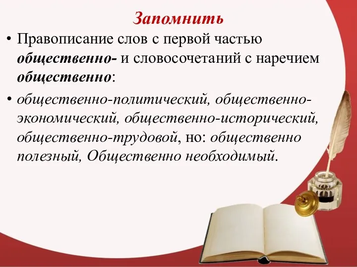 Запомнить Правописание слов с первой частью общественно- и словосочетаний с наречием