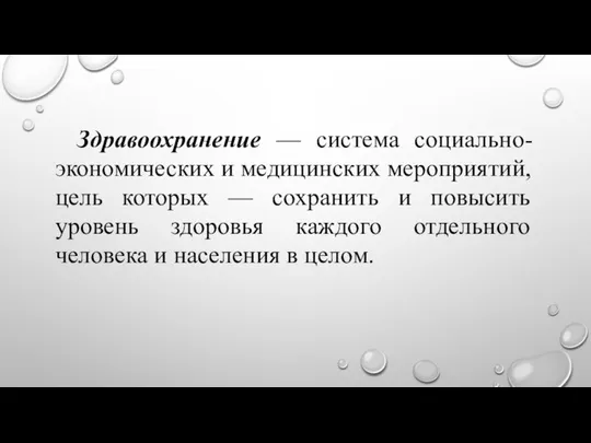 Здравоохранение — система социально-экономических и медицинских мероприятий, цель которых — сохранить