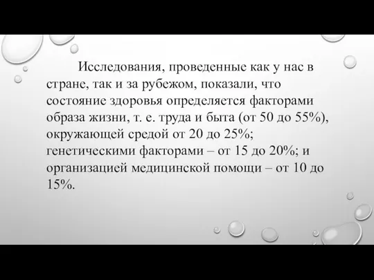 Исследования, проведенные как у нас в стра­не, так и за рубежом,