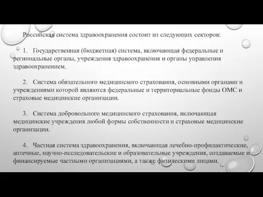 Российская система здравоохранения состоит из следующих секторов: 1. Государственная (бюджетная) система,