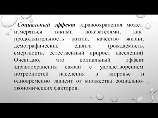 Социальный эффект здравоохранения может измеряться такими показателями, как продолжительность жизни, качество